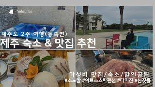 제주 여행 동쪽편(제주 동쪽 숙소 & 맛집 솔직 후기, 즐거운 제주 여행)