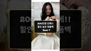 200만원으로 !! 소장 가능한 할인율 높은 명품백 BEST 7