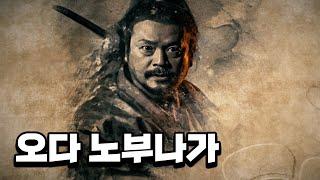 일본인이 가장 존경하는 인물 3위 - 오다 노부나가 일대기
