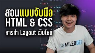 สอนเขียน HTML & CSS แบบจับมือ เรียนรู้เรื่องการทำ Layout และการมององค์ประกอบของหน้าเว็บ ‍