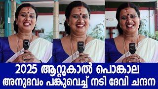 2025 ആറ്റുകാൽ പൊങ്കാല അനുഭവം പങ്കുവെച്ച് നടി ദേവി ചന്ദന | Devi Chandana | Attukal Pongala