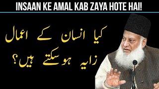 Kya Hamare aamal zaya hosakhte hai? | Dr israr ahmed tafseer quran in urdu | dr israr ahmed emotion