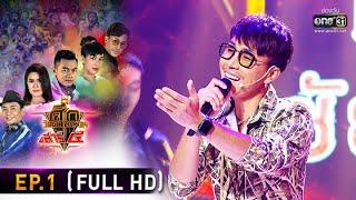 ศึกวันดวลเพลง เสาร์๕ 2020 | EP.1 (FULL HD) | 19 ก.ค. 63 | one31