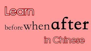 Learn Chinese: How to say WHEN, BEFORE, AFTER, AGO, LATER in Chinese