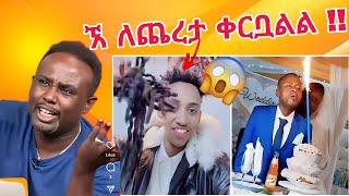 ቲክቶከር እስጢፋኖስ መነሻ ዋጋ መቶ አምሳ ሺ ድሬዴን ተጫረቱ ||የ ሳምንቱ አነጋጋሪ ቲክቶክ ቪዲዮ ላለመሳቅ ሞክሩ #ethiopianmusic #reaction