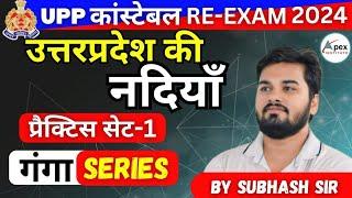 UP Police RE-Exam 2024 | UP Special | Practice Set-1 | उo प्रo की नदियां | By Subhash Sir