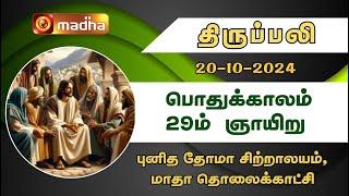 20.10.2024 | Holy Mass in Tamil | 8.15 AM  (Sunday Second Mass) | MADHA TV