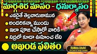 Ramaa Raavi : మార్గశిర మాసం + ధనుర్మాసం 2024 || Margasira Masam Dhanurmasam Impedance