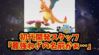 【あにまん】初代開発スタッフ「最強わざの名前かぁ…」【ポケモン反応集】