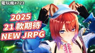 電玩瘋#723 2025 期待 21 款日式 RPG！《寶可夢傳說 Z-A》《Fate/EXTRA Record》《勇者鬥惡龍 1&2》《空之軌跡》《鍊金工房》X2!