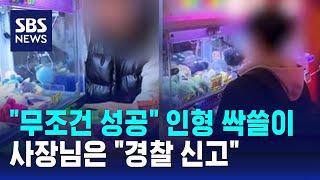 "무조건 성공" 인형 싹쓸이…사장님은 "경찰 신고" / SBS / 오클릭