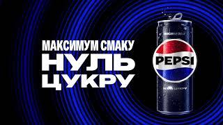 Pepsi Нуль Цукру