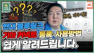 현대 블루링크? 기아 커넥트? 등록하는 방법, 사용하는 방법 쉽게 알려드립니다.