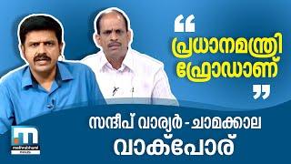 മോദി ഫ്രോഡ് എന്ന് ചാമക്കാല, പ്രകോപിതനായി സന്ദീപ് വാര്യര്‍; ചര്‍ച്ചയില്‍ വാക്‌പോര്