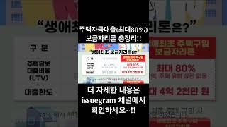 생애최초 주택자금대출 추천!! 최대80% #shorts