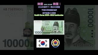 認識世界鈔票～韓國2006年~2018年韓圓【South Korea 2006~2018 banknotes】 #money #currency