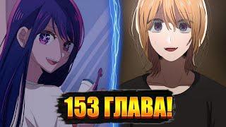 ВОТ ПОЧЕМУ УБИЛИ ХОШИНО АЙ! 153 ГЛАВА МАНГИ ЗВЁЗДНОЕ ДИТЯ!