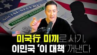 투자이민(EB-5)사기 분통터지는 투자자들, 이민국 결국 내놓은 대책 ‘이것’