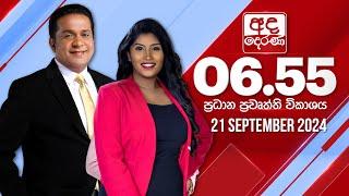 අද දෙරණ 6.55 ප්‍රධාන පුවත් විකාශය - 2024.09.21 | Ada Derana Prime Time News Bulletin