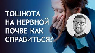 Постоянная тошнота на нервной почве как справиться?