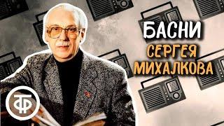 Басни Сергея Михалкова. Записи 1950-х годов. Читают Ильинский, Светлов, Любезнов, Топорков и автор