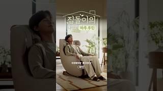 [COWAY BEREX] 집돌이가 선택한 안마의자, 마인