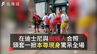 在迪士尼與蜘蛛人合照 頭套一掀本尊現身驚呆全場