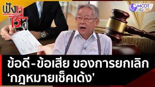 ข้อดี-ข้อเสีย ของการยกเลิก 'กฎหมายเช็คเด้ง' คืออะไร!? | ฟังหูไว้หู (24 มิ.ย. 65)