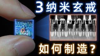 放大20万倍，这是3纳米芯片最深层的秘密【玄戒O1解剖报告】