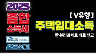 [2025] (V유형) 주택임대 분리과세 종합소득세 홈택스 셀프신고 방법 (주택임대,소득금액,지급명세서,사업장현황신고,종합과세,공제금액,종합소득금액,2000만원이하)
