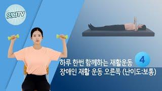 [잇다TV] #04 장애인 재활운동 오른쪽 (난이도 보통)