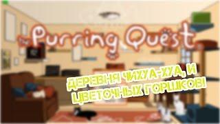 The Purring Quest Деревня чихуа хуа!