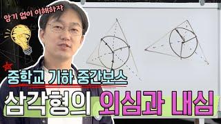 외심과 내심, 잘 이해해야 중고등학교에서 살아남습니다! 이 영상으로 이해 끝! | 생각루트