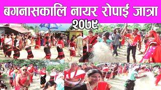 वगनासकाली नायर नेवारी जातिकाे रोपाई जात्रा २०७९ / Ropai jatra 2079 in palpa