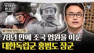 일본인을 닮았다는 이유로 강제 이주 당한 시련을 겪은 홍범도… 2021년 서거 78년 만에 유언대로 조국으로 돌아온 대한독립군 대장, 홍범도 장군 | #벌거벗은한국사 홍범도 편