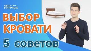 5 советов. КАК ВЫБРАТЬ КРОВАТЬ.