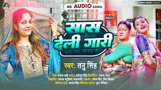 सास देली गारी | #Tanu Singh | Saas Deli Gaari | Dehati Geet | Superhit #Bhojpuri Song 2023