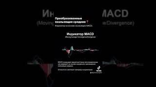 Как торговать с индикатором MACD?!