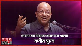 ইসলামী রীতিতে দাফন চান কবীর সুমন | Kabir Suman | Singer & Songwriter | Somoy Entertainment