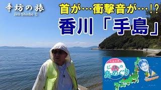 首が!?衝撃音が!?自販機が見当たらない…香川県丸亀市「手島」～辛坊治郎のヨットで島めぐり2024 シリーズvol.28～