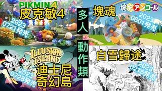 20230210期 遊戲報 多人 動作類