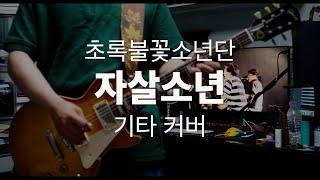 초록불꽃소년단-자살소년 기타 커버