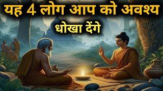 ये 4 लोग धोखा अवश्य देते हैं। चाहे कितने ही सगे क्यों ना हो। Life Changing stories