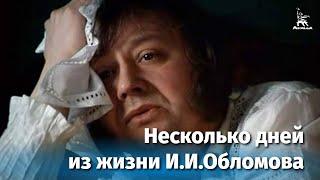 Несколько дней из жизни И.И. Обломова. Серия 1 (FullHD, драма, реж. Никита Михалков, 1979 г.)