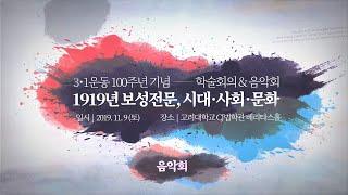 [고려대학교 Korea University] 3·1운동 100주년 기념 학술회의 & 음악회 - 음악회 전체