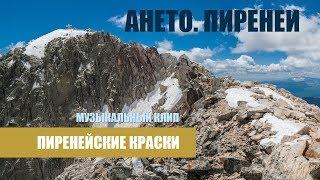 Ането. Пиренеи. Музыкальный клип «Пиренейские краски»