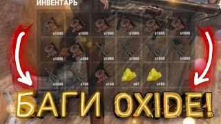 БАГИ В OXIDE! Баг на ДЮП СКРАПА!! Как получить много СКРАПА?! Баги и Фичи на Оксайд!