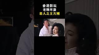 香港影坛的老牌坏蛋，恶人之王   #方刚 #人物故事 #娱乐八卦