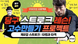 [당구 스트로크 편] 슈퍼당달의 고수만들기 프로젝트 :스트로크 #당구해커