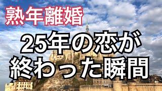 【熟年離婚】大好きだった夫と離婚した理由